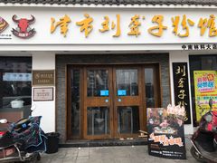 门面-津市刘聋子粉馆(林科大店)