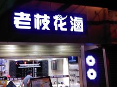 -老枝花卤(玉林店)