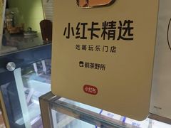 -鹤茶野所(上海首店)