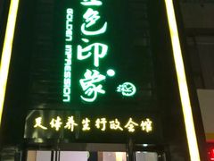 -金色印象·HiFi影音·按摩足疗PLUS(黄泥磅店)