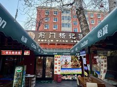 -前门杨记·铜锅涮肉(王府井·故宫店)