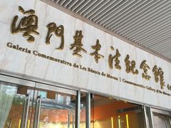 -澳门基本法纪念馆