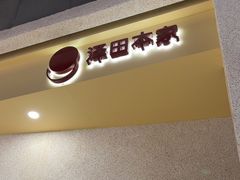 -泽田本家·铜锣烧(TX淮海店)