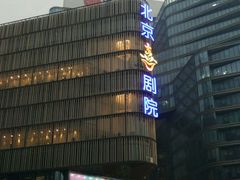 -北京喜剧院