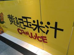 -黄记玉米汁(天河又一城店)