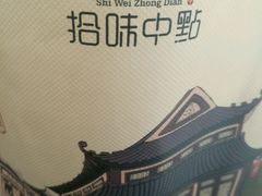 -拾味中点(泺文路店)