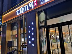 门面-七食九号食堂(东丽空港店)