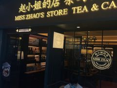 -赵小姐的店(鼓浪屿三友店)