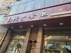 门面-华梅西餐厅(哈尔滨中央大街店)