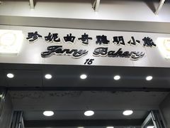 -珍妮曲奇聪明小熊(上环店)