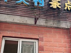 门面-中关村茶点