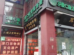 -清真·二嫂子煎饼果子(鼓楼旗舰形象店)