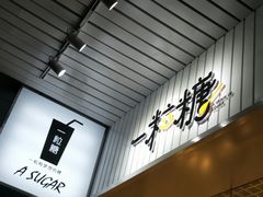 -一粒糖 · 潮汕小吃-海石花特色甜品