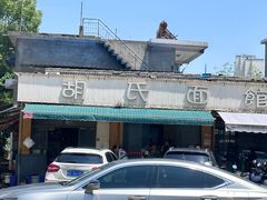 -胡氏面馆