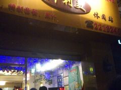 门面-斯利美(禾祥西路店)