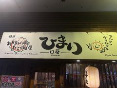 -日葵 大阪烧ひまり(仙霞路店)