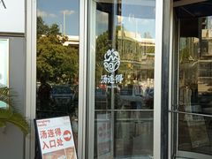 -汤连得温泉馆(宝山店)