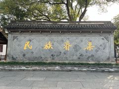 -绍兴鲁迅故里·沈园景区