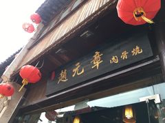 门面-赵元章肉骨烧(山塘街店)