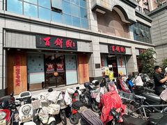 -百饼园(澳门路店)