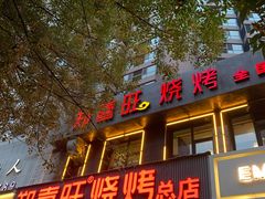 门面-郑喜旺烧烤(郑州总店)