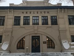 -哈尔滨工业大学-博物馆