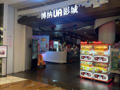 -博纳UA影城(KK Mall IMAX店)