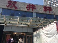 门面-双井轩(双井店)