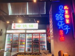 门面-马路牙子地桌烤肉(工体店)