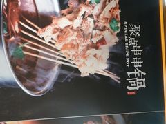 -聚点串吧·北京烧烤(赵登禹路店)