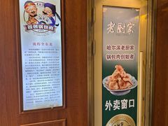 -老厨家(中央大街西七道街店)