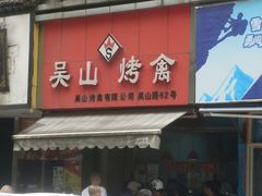 -吴山烤禽 (吴山路店)