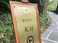 -柏联酒店