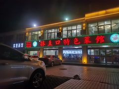 -抹直口特色菜馆(一店)