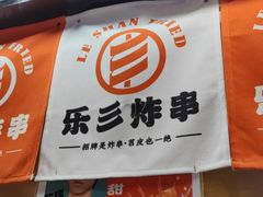 -乐彡炸串·烤苕皮(西单华威约饭街店)