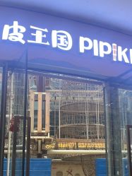 -PIPIKINGDOM皮皮王国欢乐号(欢乐海岸购物中心店)
