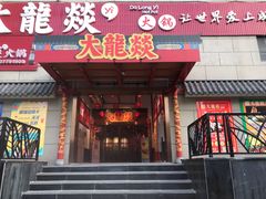 门面-大龍燚火锅(宁春城北门店)