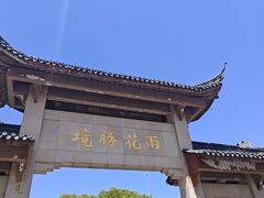 -雨花胜境