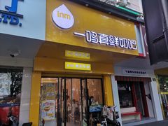 -一鸣真鲜奶吧(双菱路店)