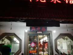 门面-徐州老菜馆(中枢街店)