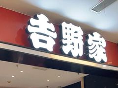-吉野家(朝阳大悦城店)