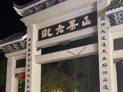 -传说中那条蛋散