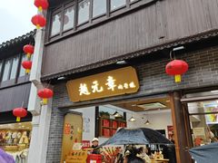 -赵元章肉骨烧(山塘街店)