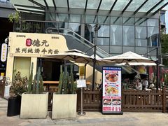 -德元兰州纯汤牛肉面