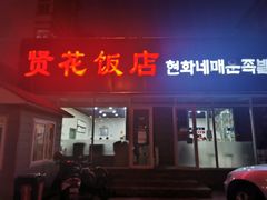 门面-贤花饭店(城阳店)