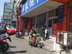 -汪家馄饨(集庆路店)