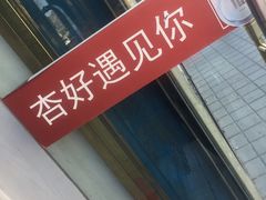 -杏好遇见你(总店)