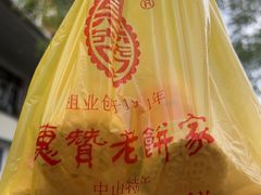 -惠赞老饼家(逢源商业街店)