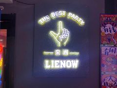 -LIENOW来闹密室剧本推理&狼人杀(李家村万达广场店)