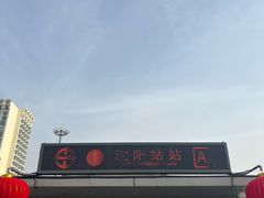 -沈阳站